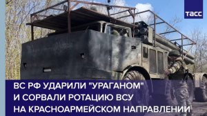 ВС РФ ударили "Ураганом" и сорвали ротацию ВСУ на красноармейском направлении