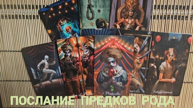 ПОСЛАНИЕ ПРЕДКОВ РОДА