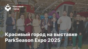 Красивый город на выставке ParkSeason Expo 2025