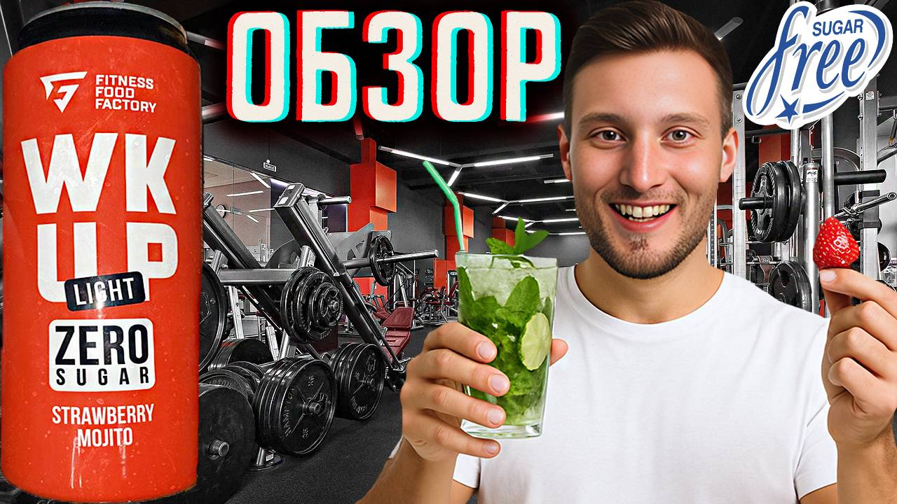 НОВИНКА FITNESS FOOD FACTORY WAKE UP LIGHT ZERO SUGAR STRAWBERRY MOJITO | КЛУБНИЧНЫЙ МОХИТО | ОБЗОР