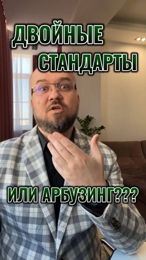 Двонйые стандарты или арбузинг #психология #психологияличности #психологонлайн #психологияотношений