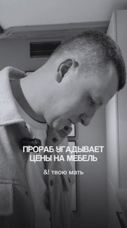 Прораб угадывает цены на мебель. Съемка в @dantonehome