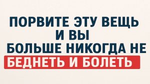 Порвите эту вещь и Вы больше никогда не будете беднеть и болеть. Ритуалы и приметы на достаток
