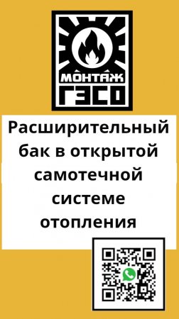 Расширительный бак в открытой самотечной системе отопления
