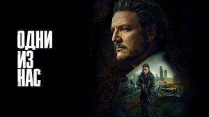 Сериал Одни из нас 2 сезон 5 серия / The Last of Us