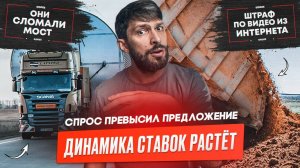 Ставки растут или показалось? Штраф по видео из интернета. Грузовые новости