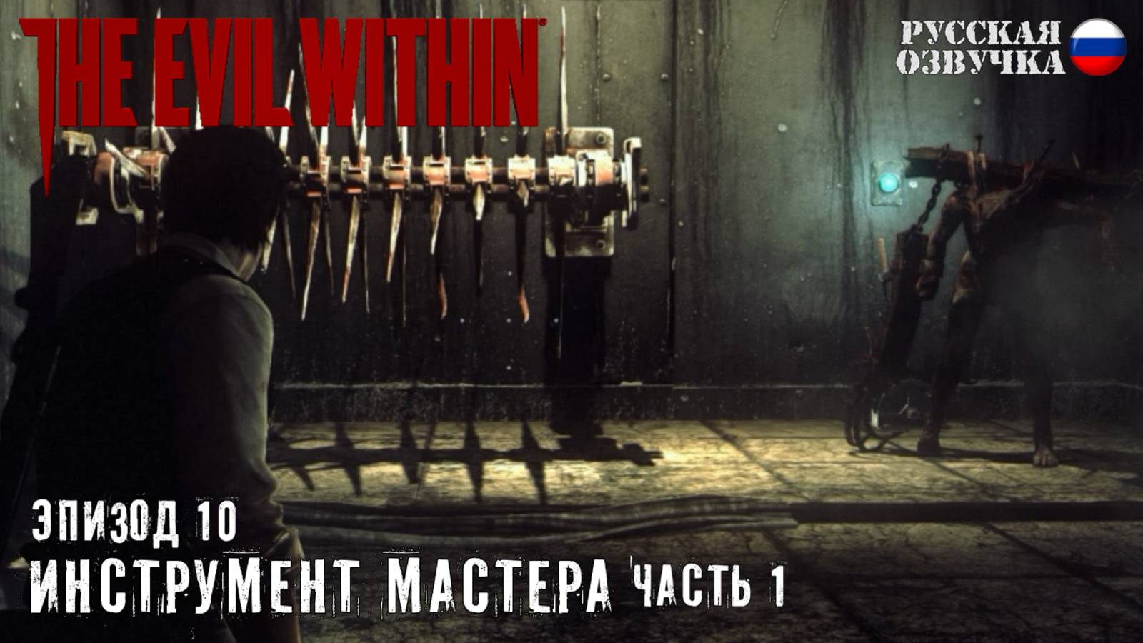 Прохождение The Evil Within. Эпизод 10: Инструмент мастера (Часть 1)