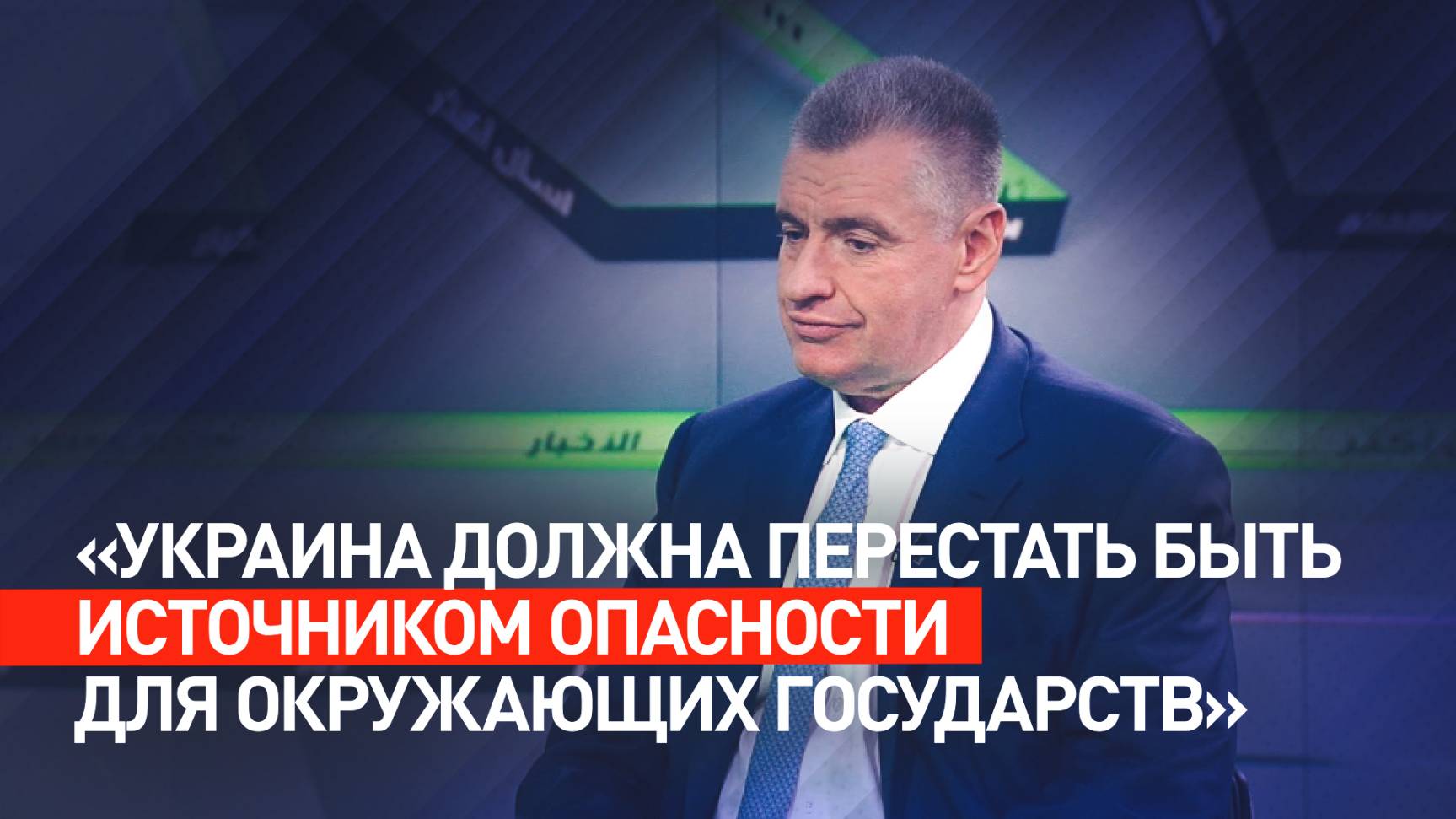 «Останется незыблемой»: Слуцкий — о позиции России по внеблоковому статусу и демилитаризации Украины