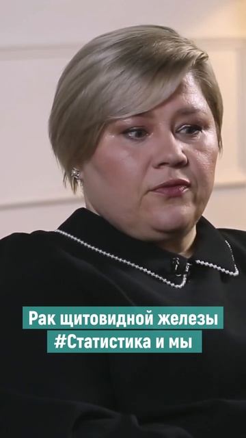 Статистика и мы. Рак щитовидной железы. Татьяна Шувало