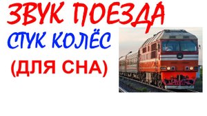 №93 Звук поезда. Звуки для сна. Шум для сна. Белый шум. Черный экран. АСМР