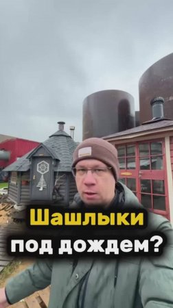 ШАШЛЫКИ ПОД ДОЖДЁМ?