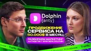 Продвижение IT-сервиса: как работает маркетинг антидетект-браузера Dolphin