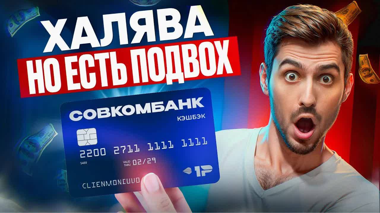 В ЧЕМ ЖЕ ПОДВОХ ДЕБЕТОВОЙ КАРТЫ СОВКОМБАНКА?