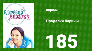 Проделки Карины 185 серия (сериал, 2004)