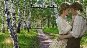 С любимыми не расставайтесь