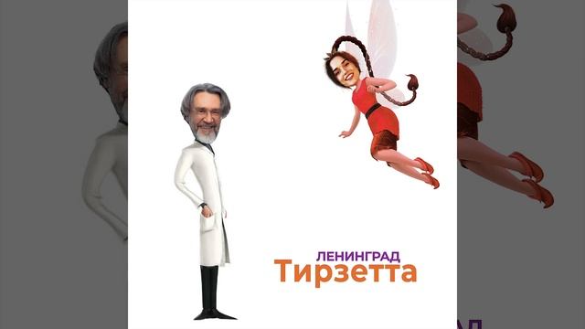 Ленинград - Тирзетта | Official Audio | 2025 смотреть онлайн