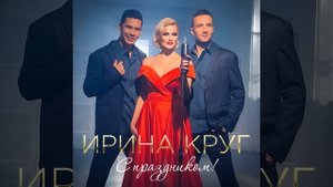С праздником!