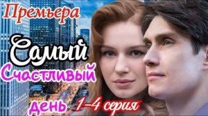 Самый счастливый день 1,2,3,4 серия (мелодрама 2025)