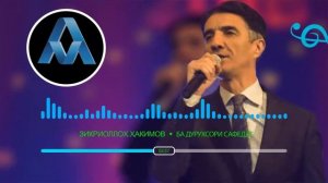 ЗИКРИОЛЛОХ ХАКИМОВ - БА ДУРУХСОРИ САФЕДАТ