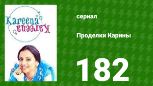 Проделки Карины 182 серия (сериал, 2004)