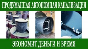Автономная канализация для частного дома
