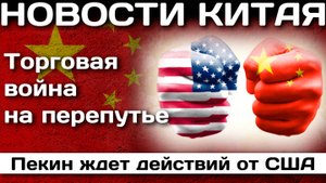 Торговая война на перепутье: Пекин ждет действий от США: