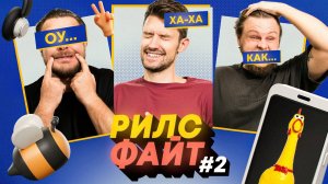 РилсФайт #2 | САМЫЕ ЖЕСТКИЕ МЕМЫ | СМЕХ С ВОДОЙ