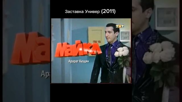 Эволюция заставок Универ/Универ. Новая Общага/Универ. смотреть онлайн