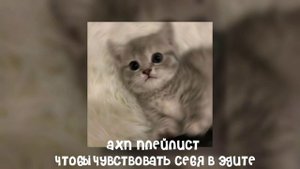 плейлист ахн песенок,чтобы чувствовать себя в эдите//