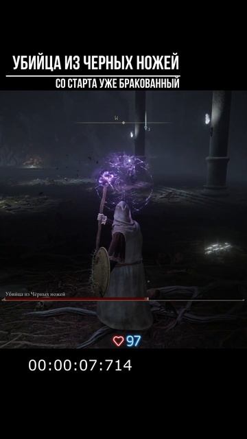 Убийца из Черных ножей со старта уже бракованный #shorts #eldenring #funny #mage #damage