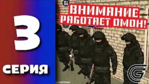 БУДНИ ПОЛИЦИИ GRAND MOBILE #3 ВСТУПИЛ В ОМОН ГРАНД МОБАЙЛ