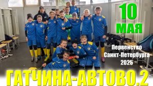 Первенство Санкт-Петербурга 2025г. 4 тур Гатчина-Автово.2 5:0 10.05.2025г.СКА Арена