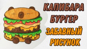 Как нарисовать бургер капибара | Забавный рисунок