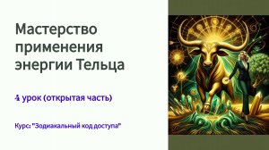 Мастерство применения энергии Тельца. 4 урок