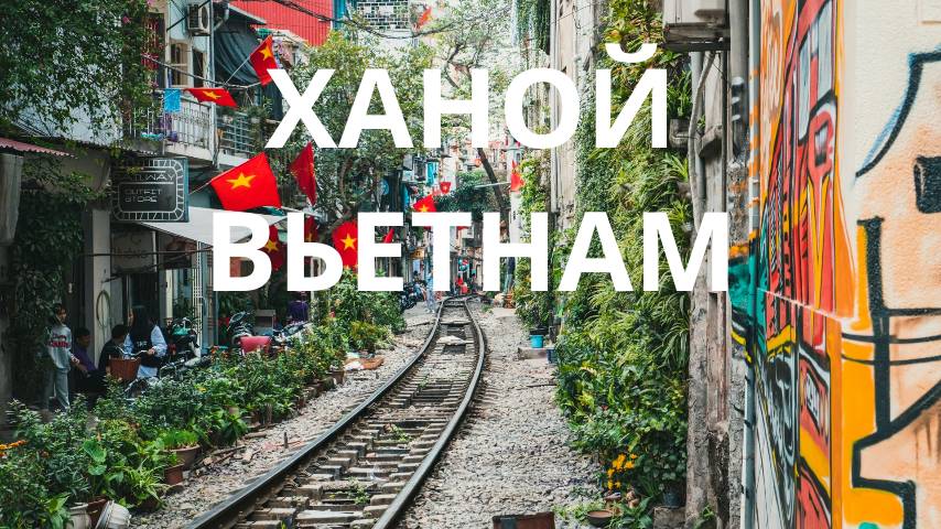 ВЬЕТНАМ