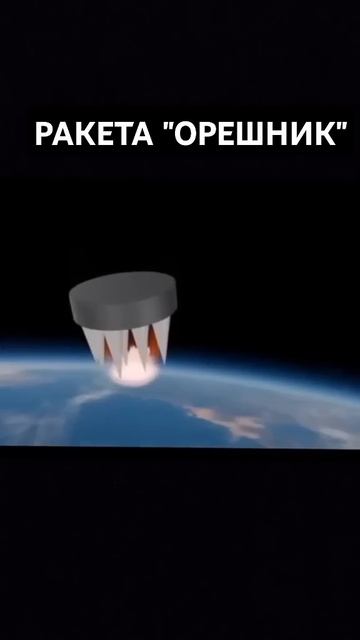 Ракета 🇷🇺"ОРЕШНИК"#россия смотреть онлайн