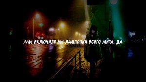Pyrokinesis -В городе где гаснут фонари слова песни