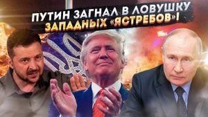Трамп в восторге, Европа в ярости! Путин Выбросил Козырной Туз: Зеленский в Ловушке !