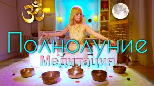 Звуковая ванна Полнолуния | Кристаллические и Тибетские чаши для медитации глубокого сна