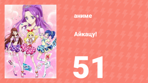 Айкацу! 51 серия (аниме-сериал, 2012)