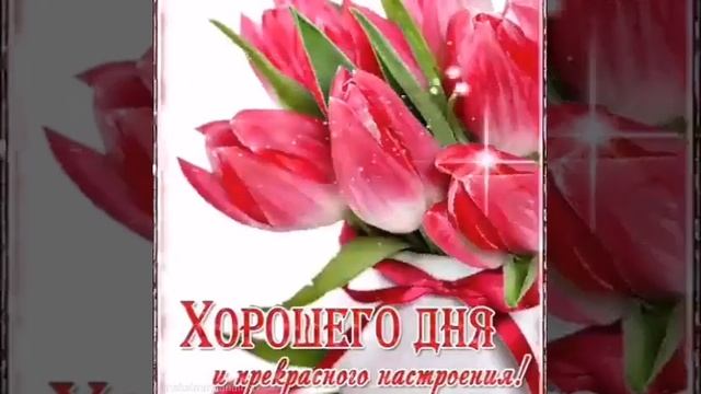 хорошего дня