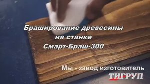 Браширование древесины. Брашировальный шлифовальный станок Смарт-Браш-300.