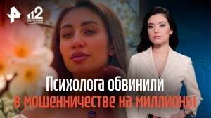 Психолога обвинили в мошенничестве на миллионы