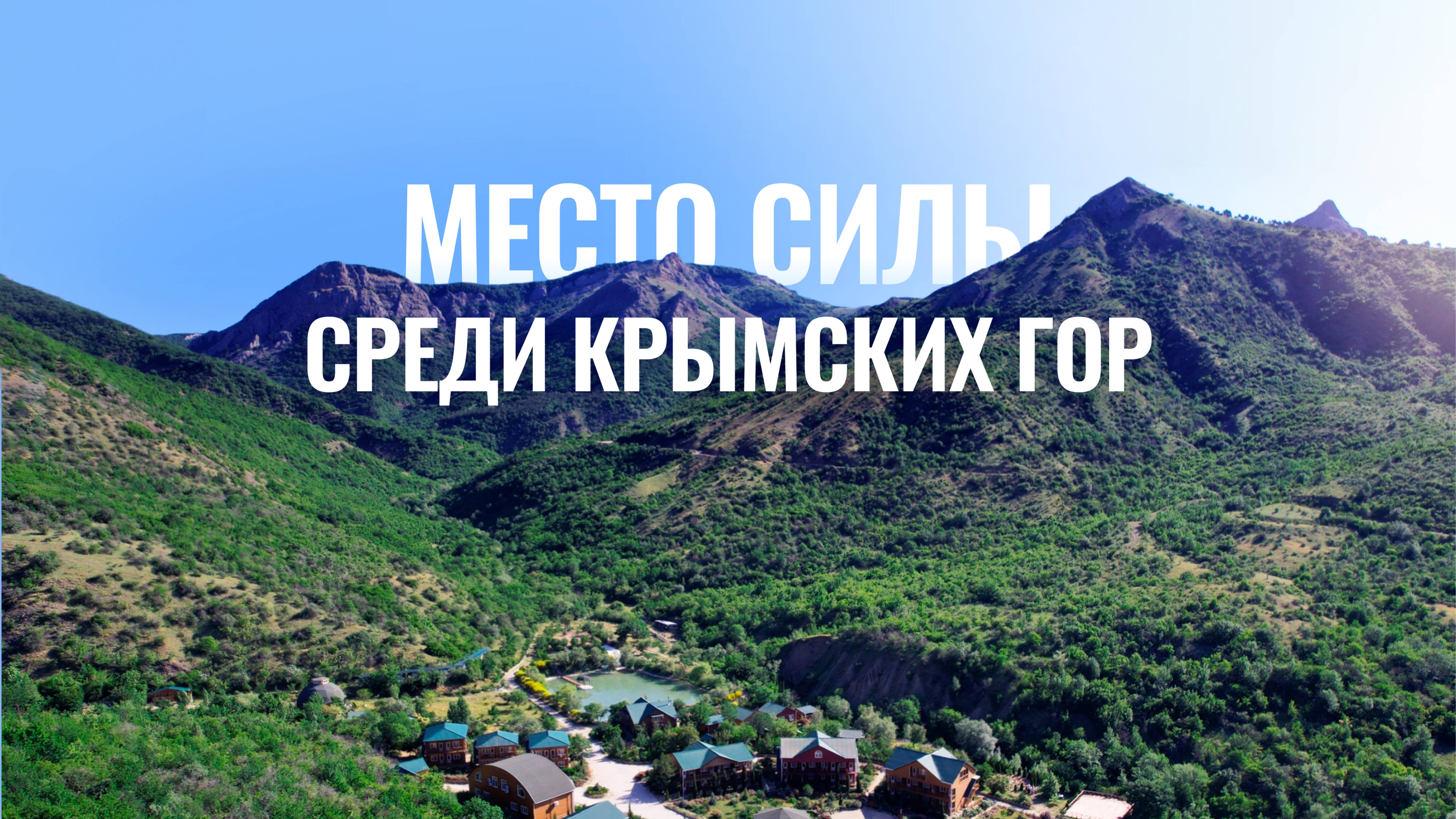 Как найти свое Место Силы | Особенность Мест Силы и их влияние на нас
