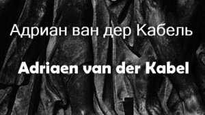 Адриан ван дер Кабель  Adriaen van der Kabel биография работы