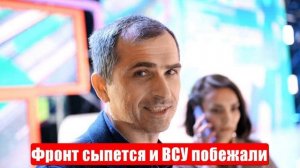 СВО. Фронт сыпется и ВСУ побежали. Юрий Подоляка. Спецоперация. 12.05.2025