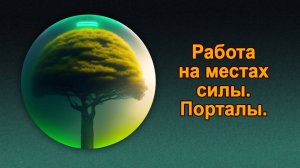 Как вести себя в местах cилы и порталах. И чего делать не стоит. Мария Шлоен