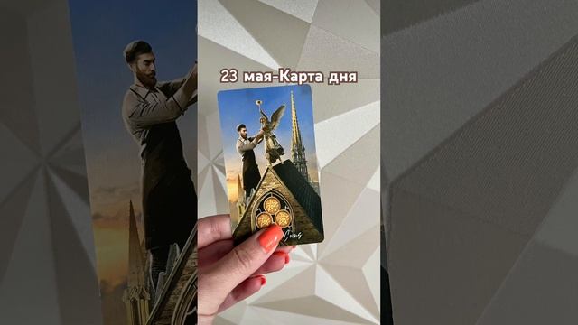 23 мая-Карта дня+ #лунный_календарь #энергиядня #картадн смотреть онлайн