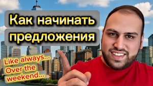 Каждый должен знать эти 15 способов как начинать предложения на английском языке.
