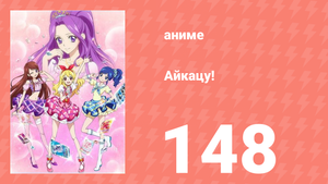 Айкацу! 148 серия (аниме-сериал, 2012)